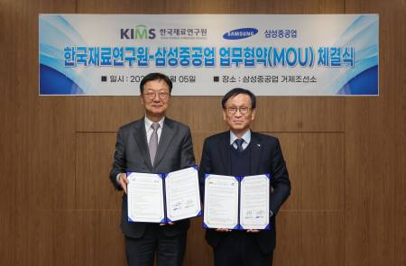 삼성중공업, 한국재료연구원과 원자력·초극저온 소재 개발 MOU 체결