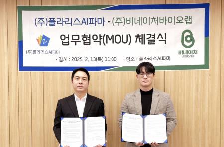 폴라리스AI파마, 비네이처바이오랩과 협력해 글로벌 원료의약품 기업 도약