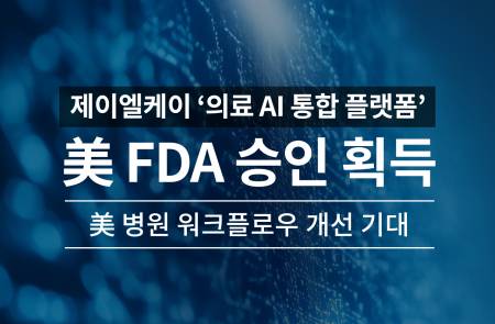 제이엘케이, 美 FDA '의료AI플랫폼' 승인 획득...미국 현지 병원 공략 개시