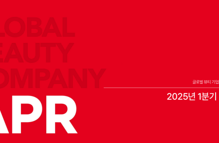 [스코프노트] 에이피알 : 1분기 매출 2660억, 영업익 545억…사상 최대 분기 실적