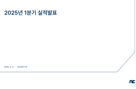 [스코프노트-전체공개] NC소프트 : 2025 실적 반등 의지, 전략·가이던스 함께 제시