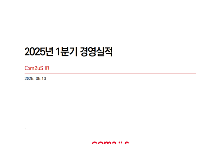 [스코프노트-전체공개] 컴투스 : 서머너즈 워·야구 게임 등 안정적 기존 매출 기반 위에, 신작 확대를 통한 성장 모멘텀 구축 구간