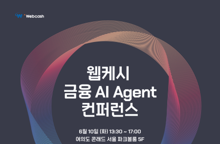 웹케시, 6월 ‘금융 AI 에이전트 컨퍼런스’ 개최... 차세대 AI CMS 첫 공개