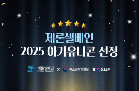 제론셀베인, '2025 아기유니콘 육성사업'에 최종 선정… 글로벌 기업 도약 위한 기반 마련