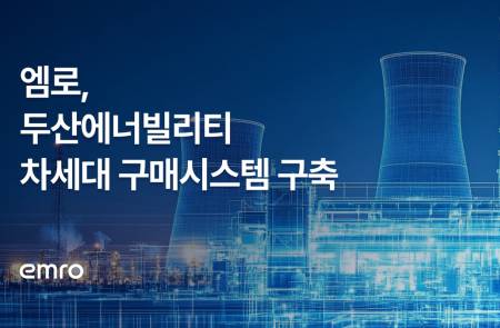 엠로, 두산에너빌리티의 '플랜트 장비 구매시스템' 구축 프로젝트 추진