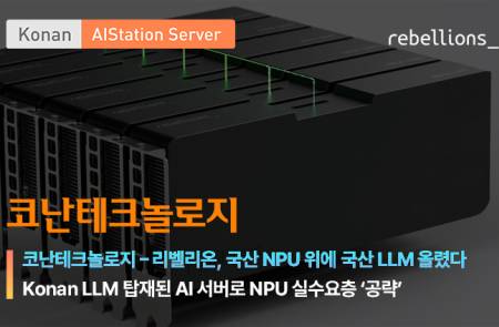코난테크놀로지, 국산 NPU에 국산 LLM 결합… 리벨리온과 AI 동맹 성과 가시화