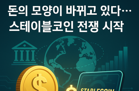 [인사이트] “돈의 모양이 바뀌고 있다… 스테이블코인 전쟁 시작”