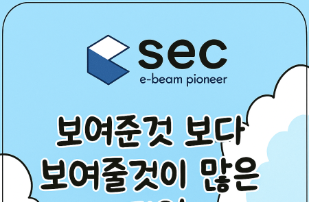 [스코프웹툰] 쎄크: HBM·방산·배터리를 아우르는 전자빔 검사 플랫폼 확장