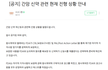 HLB “항서제약, FDA 권고사항 모두 보완, 타입A 미팅 신청”