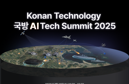 코난테크놀로지, ‘국방 AI 테크 서밋 2025’ 단독 개최… AI 기반 국방력 강화 전략 첫 공개