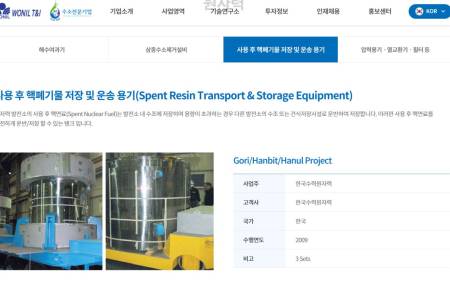 원일티엔아이, 원전 해체 심장 '삼중수소 제거·핵폐기물 용기' 한수원 공급 주목