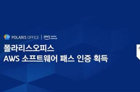 폴라리스오피스, AWS 소프트웨어 패스 획득…글로벌 진출 가속화