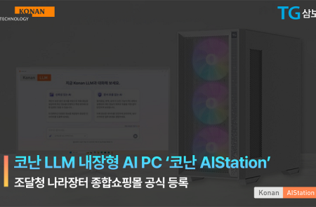 코난테크놀로지, 국내 첫 LLM 내장 AI PC 조달청 등록…공공 매출 레버리지 본격화