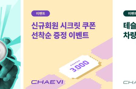 채비, ‘구독형 충전 멤버십’ 프로모션 진행해 수익성 강화