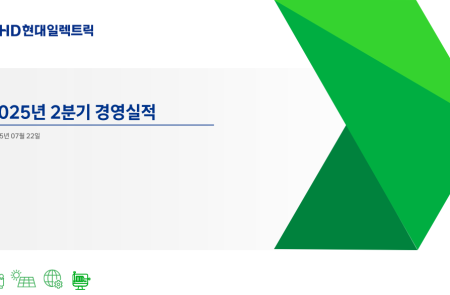[스코프노트] HD현대일렉트릭: 관세 부담 속 안정적 수익성, 글로벌 전력 수요 확산 수혜 지속