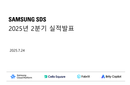 [스코프노트] 삼성SDS: AI·클라우드 성장 모멘텀 강화