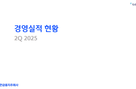 [스코프노트] 신한지주 : 2Q25 실적 개선과 밸류업 전략 병행