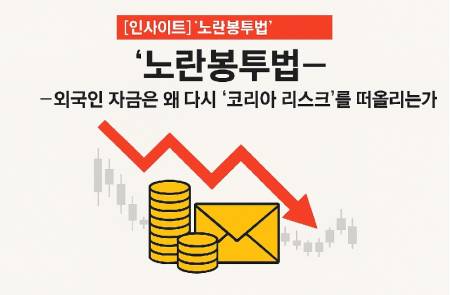 [인사이트] ‘노란봉투법’―외국인 자금은 왜 다시 ‘코리아 리스크’를 떠올리는가