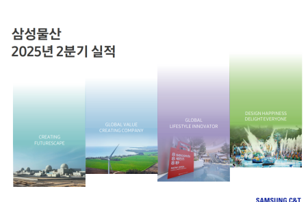 [스코프노트] 삼성물산: 전 부문 안정적 성장 기반, 수주 회복과 밸류업 전략 모멘텀 부각