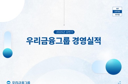 [스코프노트] 우리금융지주: 자본 축적과 환원 정책의 꾸준한 실행