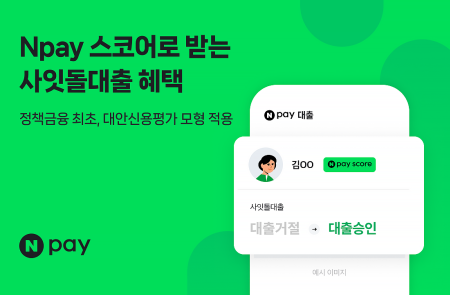 '금융 사다리' 놓는 네이버페이…사잇돌대출에 '네이버페이(Npay) 스코어'  도입