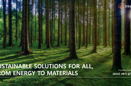 [스코프노트] 한화솔루션 : 단기 부진 지속, 정책·공급망 정상화 여부가 관건