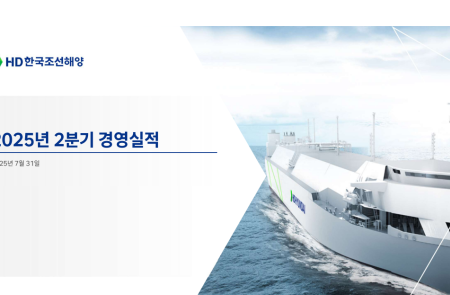 [스코프노트] HD한국조선해양 : 2Q25 실적 호조와 LNG선 중심 고부가 선종 수주 지속