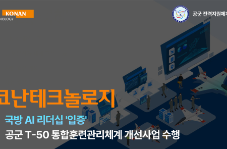 코난테크놀로지, 공군 T-50 통합훈련관리체계 개선사업 수주