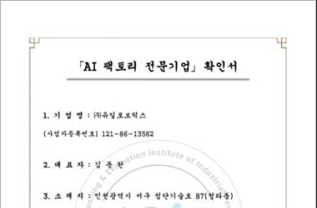 유일로보틱스, 'K-휴머노이드 연합' 참여 이어 'AI 팩토리 전문기업' 동시 선정