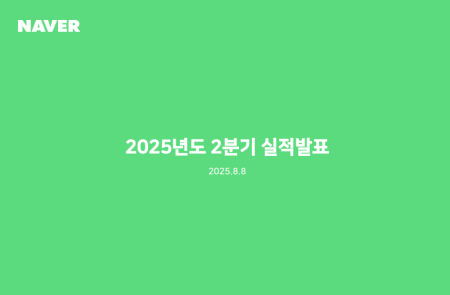 [스코프노트] NAVER : AI·스테이블코인 기반 중기 성장 모멘텀  