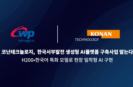 코난테크놀로지, 서부발전과 발전사 생성형 AI사업 계약
