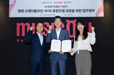 아톤·NH농협은행·뮤직카우, 원화 스테이블코인 수요창출 위한 K팝 융합모델 검증