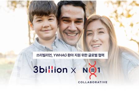 쓰리빌리언, 美 N1C와 협력 희귀질환 환아 유전체분석 지원