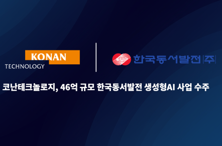 코난테크놀로지, 46억 규모 한국동서발전 생성형 AI 사업 수주