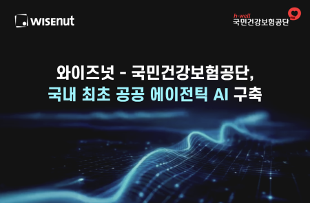 와이즈넛, 국민건강보험공단 사업 수주…"국내 최초 공공 에이전틱 AI 구축"