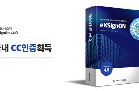 토마토시스템, 통합인증 솔루션 CC인증 획득…공공·금융시장 공략 '청신호'