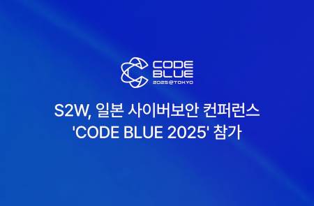 에스투더블유, 日 사이버보안 시장 공략 가속…글로벌 사이버보안 컨퍼런스 '코드 블루 2025' 참가