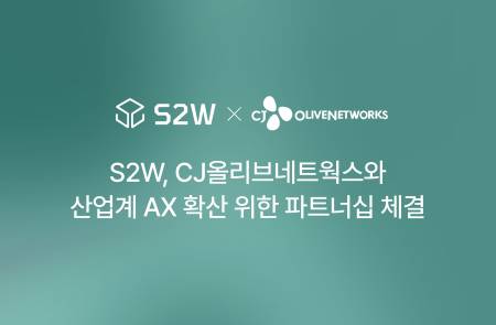 에스투더블유, CJ올리브네트웍스와 AI 솔루션 총판 계약 및 전략적 파트너십 강화