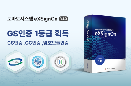토마토시스템, 통합 인증 솔루션 ‘엑스사인온’ GS인증 1등급 획득… 기술력·안정성 인정 받아