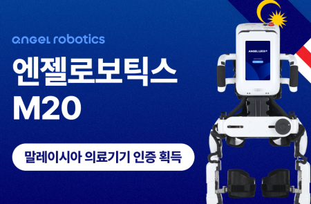 엔젤로보틱스, 말레이시아 의료기기 인허가 획득…아세안 3개국 진출 완료