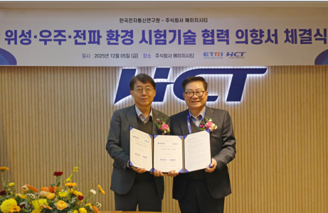 에이치시티, 한국전자통신연구원과 우주환경 시험기술 협력…양측 LOI 체결