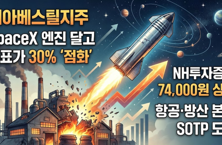 세아베스틸지주, SpaceX 엔진 달고 목표가 30% '점화' -NH투자증권