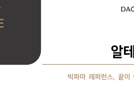 "알테오젠, 빅파마 레퍼런스 끝이 아닌 시작..협상 디스카운트 제거”-다올證