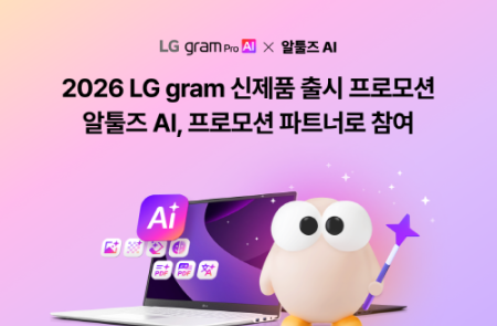이스트소프트, LG 그램 2026 출시 프로모션 파트너 참여…'알툴즈 AI' 90일권 증정