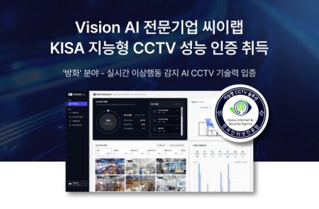 씨이랩, KISA 지능형 CCTV '방화' 인증 획득… 공공 안전 관제 확대