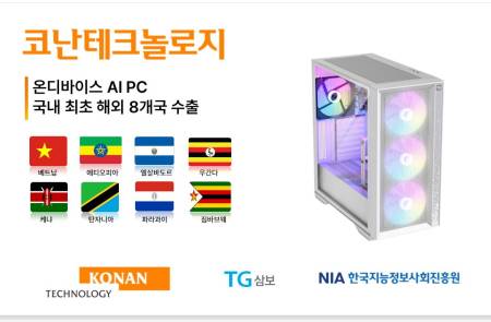 코난테크놀로지, 국산 AI PC 사상 첫 해외 수출..베트남 등 8개국에 공급