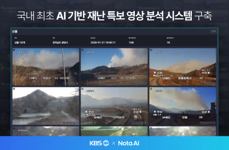 노타-KBS, AI 기반 ‘재난 특보 영상 분석 시스템’ 구축… 방송 신속성·정확성 향상 기대