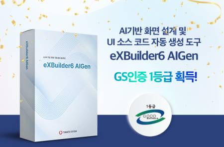 토마토시스템, AI UI 자동화 솔루션 ‘엑스빌더6 아이젠’ GS인증 1등급 획득