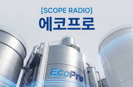 (공개컨콜) [스코프 라디오] 에코프로: 올해 인도네시아 제련소 실적 반영과 메탈 가격 상승…수익성 대폭 개선 기대