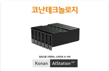 코난테크놀로지, aT에 ‘AI 어플라이언스’ 공급… 즉시 전력감으로 공공 AX ‘가속’